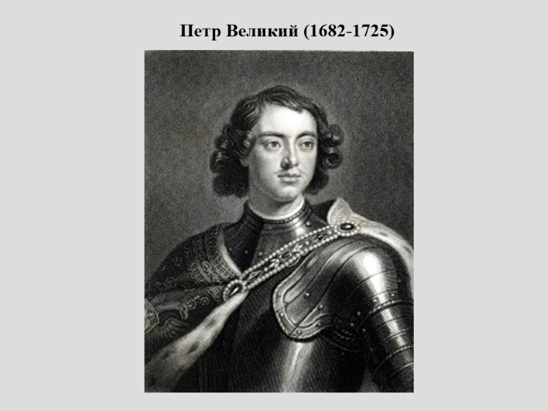 Петр Великий (1682-1725)